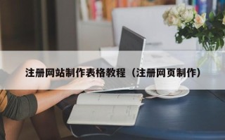 单县注册网站制作表格教程（注册网页制作）