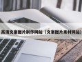单县高清文案图片制作网站（文案图片素材网站）