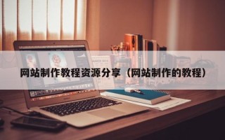 单县网站制作教程资源分享（网站制作的教程）