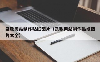 单县录歌网站制作贴纸图片（录歌网站制作贴纸图片大全）