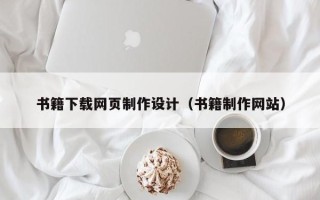 单县书籍下载网页制作设计（书籍制作网站）