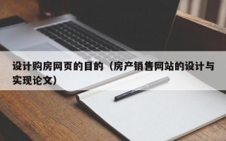 单县设计购房网页的目的（房产销售网站的设计与实现论文）