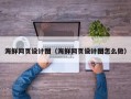 单县海鲜网页设计图（海鲜网页设计图怎么做）