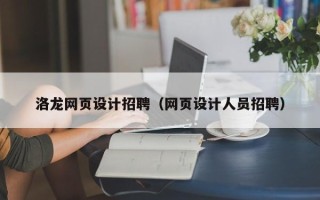 单县洛龙网页设计招聘（网页设计人员招聘）