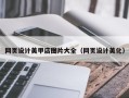 单县网页设计美甲店图片大全（网页设计美化）