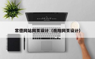单县常德网站网页设计（岳阳网页设计）