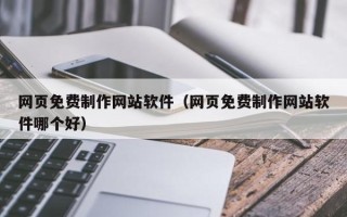 单县网页免费制作网站软件（网页免费制作网站软件哪个好）