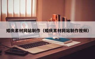 单县婚庆素材网站制作（婚庆素材网站制作视频）