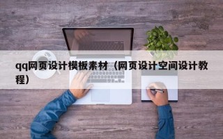 单县qq网页设计模板素材（网页设计空间设计教程）