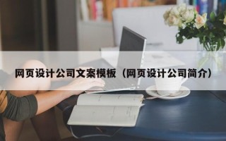 单县网页设计公司文案模板（网页设计公司简介）