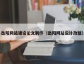 单县岳阳网站建设论文制作（岳阳网站设计改版）