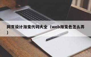单县网页设计渐变代码大全（web渐变色怎么弄）