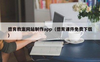 单县德育教案网站制作app（德育课件免费下载）
