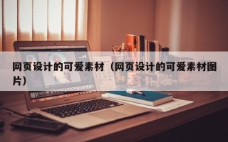 单县网页设计的可爱素材（网页设计的可爱素材图片）