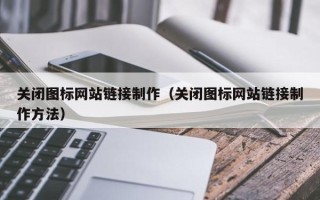单县关闭图标网站链接制作（关闭图标网站链接制作方法）