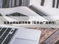 单县石景山网站制作开发（石景山广告制作）