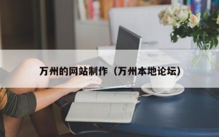 单县万州的网站制作（万州本地论坛）