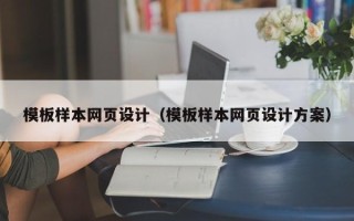 单县模板样本网页设计（模板样本网页设计方案）