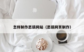 单县怎样制作恶搞网站（恶搞网页制作）