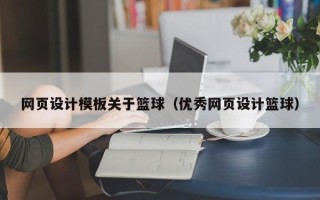 单县网页设计模板关于篮球（优秀网页设计篮球）