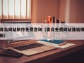 单县青岛网站制作免费咨询（青岛免费网站建站模板）