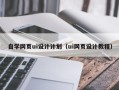 单县自学网页ui设计计划（ui网页设计教程）