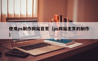 单县使用ps制作网站首页（ps网站主页的制作）