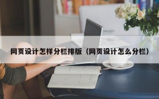 单县网页设计怎样分栏排版（网页设计怎么分栏）