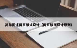 单县简单阐述网页版式设计（网页版面设计原则）