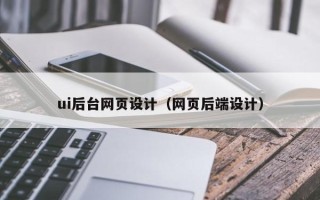 单县ui后台网页设计（网页后端设计）