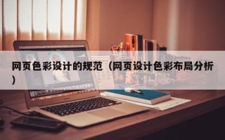 单县网页色彩设计的规范（网页设计色彩布局分析）
