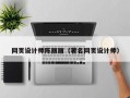 单县网页设计师陈丽丽（著名网页设计师）