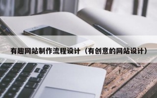 单县有趣网站制作流程设计（有创意的网站设计）