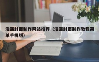 单县漫画封面制作网站推荐（漫画封面制作教程简单手机版）
