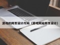 单县游戏的网页设计代码（游戏网站网页设计）